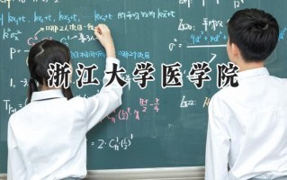 2024浙江大学医学院录取分数线：山西最低649分
