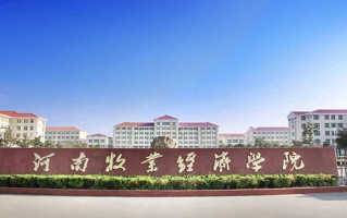 2024河南牧业经济学院录取分数线，重庆录取最低分489