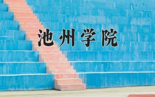 池州学院最厉害的专业-2024池州学院最好专业