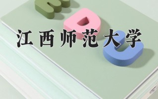 江西师范大学王牌专业排名-含2024年全国各省录取最低分数线