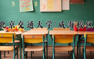 通信工程学费多少？附河南2024年招生的大学