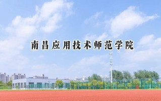 2024南昌应用技术师范学院录取分数线：山西最低245分