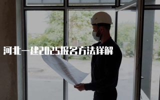 河北一建2025报名方法详解