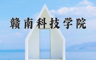 2024赣南科技学院录取分数线：浙江最低485分