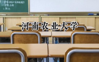 河南农业大学2024在内蒙古录取分数线是多少？最低429分/最高478分