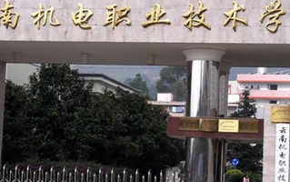 2024云南机电职业技术学院录取分数线，重庆录取最低分326