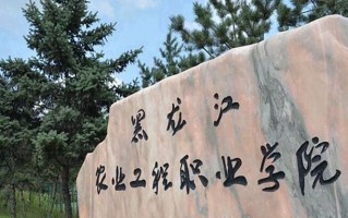 2024年黑龙江农业工程职业学院录取分数线，内蒙古最低269分