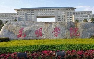 昆明学院学费多少钱一年：3400-4500元/年（2025填报参考）