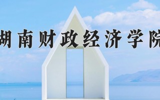 2024年湖南财政经济学院录取分数线，内蒙古最低422分