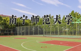 2024南宁师范大学录取分数线：浙江最低514分