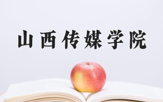 2024山西传媒学院录取分数线：浙江最低521分