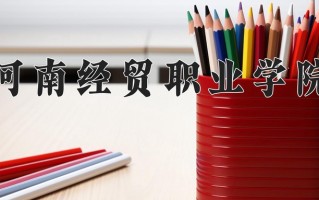 2024河南经贸职业学院录取分数线：浙江最低373分