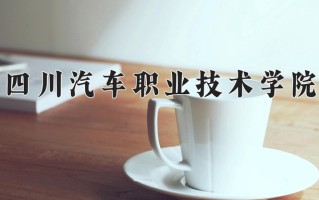 2024四川汽车职业技术学院录取分数线，重庆录取最低分180