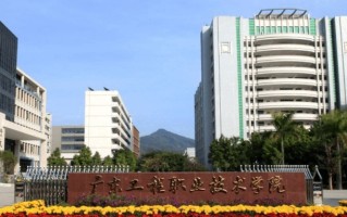 广东工程职业技术学院学费多少钱一年：5250-18000元/年（2025填报参考）