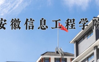 2024安徽信息工程学院录取分数线：浙江最低476分