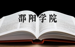 2024邵阳学院录取分数线：浙江最低487分