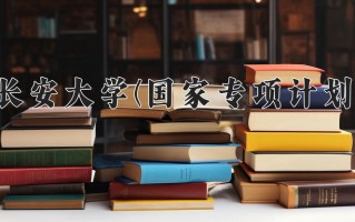 长安大学(国家专项计划)学费多少钱一年：5500-6600元/年（2025填报参考）