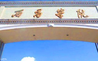 2024年西昌学院录取分数线，河北最低508分
