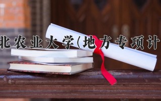 2024年河北农业大学(地方专项计划)录取分数线，河北最低510分
