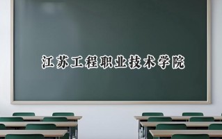 江苏工程职业技术学院2024在江苏录取分数线是多少？最低343分/最高459分