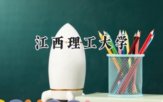 江西理工大学2024在福建录取分数线是多少？最低536分/最高585分