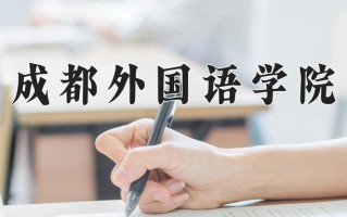 2024年成都外国语学院录取分数线，新疆最低239分