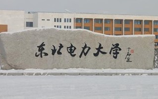 东北电力大学全国排名（含东北电力大学最强专业解析）