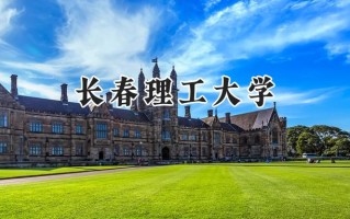 2024长春理工大学录取分数线：宁夏最低459分