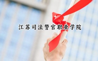 江苏司法警官职业学院2024在江苏录取分数线是多少？最低420分/最高513分