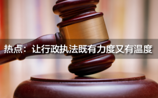 申论热点：让行政执法既有力度又有温度