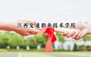 2024江西交通职业技术学院录取分数线：江苏最低344分