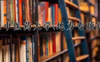 陕西中医药大学(地方专项计划)学费多少钱一年：6500-6955元/年（2025填报参考）