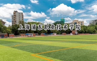 上海浦东职业技术学院2024在浙江录取分数线是多少？最低448分/最高492分