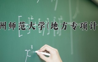 贵州师范大学(地方专项计划)学费多少钱一年：3830-4200元/年（2025填报参考）