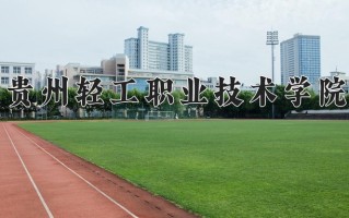 2024贵州轻工职业技术学院录取分数线，重庆录取最低分369