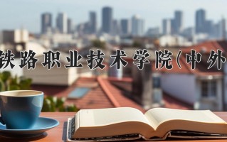 铁道车辆技术学费多少？附河南2024年招生的大学