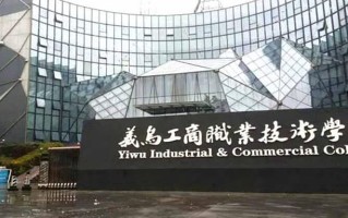 2024义乌工商职业技术学院录取分数线：浙江最低445分