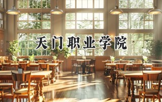 2024天门职业学院录取分数线：河南最低168分
