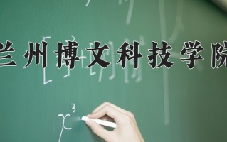 2024年兰州博文科技学院录取分数线，内蒙古最低376分