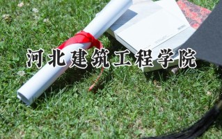 河北建筑工程学院2024在上海录取分数线是多少？最低411分/最高428分
