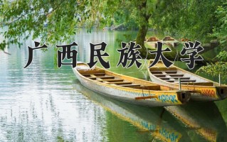 广西民族大学好不好？附广西民族大学最好的专业排名