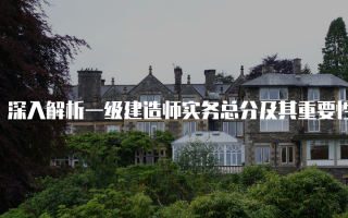 深入解析一级建造师实务总分及其重要性