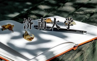 济南大学好不好？附济南大学最好的专业排名