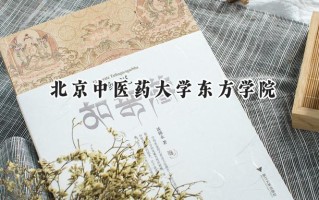 2024北京中医药大学东方学院录取分数线：宁夏最低408分