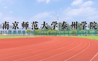 南京师范大学泰州学院最厉害的专业-2024南京师范大学泰州学院最好专业