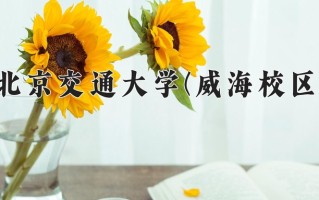2024年北京交通大学(威海校区)录取分数线，内蒙古最低544分