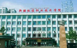2024年新疆铁道职业技术学院录取分数线，宁夏最低347分
