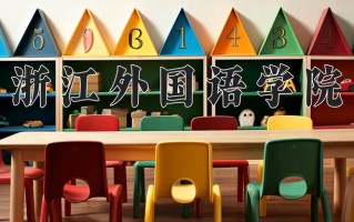 2024浙江外国语学院录取分数线：浙江最低490分
