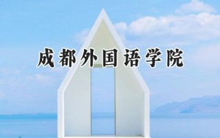 成都外国语学院2024在青海录取分数线是多少？最低346分/最高452分
