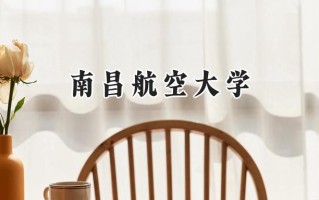 南昌航空大学2024在浙江录取分数线是多少？最低547分/最高602分